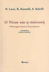 2008, Σαρίκας, Ζήσης (Sarikas, Zisis), Ο Νίτσε και η πολιτική, Ολοκληρωτισμός ή δημοκρατία;, Συλλογικό έργο, Βάνιας