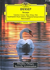 Βάγκνερ: Λόενγκριν, Γερούζαλεμ, Στούντερ, Μάιερ, Βέλκερ, Μολλ· Χορωδία της Όπερας της Βιέννης (διεύθυνση: Πέτερ Μπούριαν)· Φιλαρμονική Ορχήστρα της Βιέννης (διεύθυνση: Κλάουντιο Αμπάντο), Wagner, Richard, 1813-1883, Η Καθημερινή, 2007