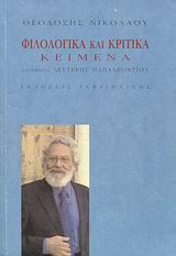 2008, Παπαλεοντίου, Λευτέρης (Papaleontiou, Lefteris), Φιλολογικά και κριτικά κείμενα, , Νικολάου, Θεοδόσης, Γαβριηλίδης