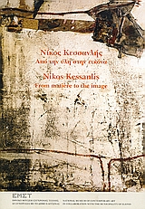 2007, Κεσσανλής, Νίκος (Kessanlis, Nikos ?), Νίκος Κεσσανλής: Από την ύλη στην εικόνα, , Πανδή, Τίνα, Εθνικό Μουσείο Σύγχρονης Τέχνης