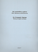 2007, Martinez, Raoul (Martinez, Raoul), Σε ενεστώτα χρόνο: Νέοι Έλληνες καλλιτέχνες, , Συλλογικό έργο, Εθνικό Μουσείο Σύγχρονης Τέχνης