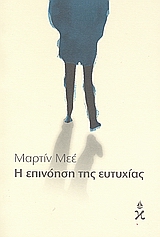 Η επινόηση της ευτυχίας, Η φιλοσοφία και η τέχνη της ζωής στην αρχαία Αθήνα, Meheut, Martine, Ωκεανίδα, 2008
