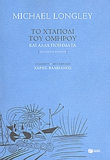 Το χταπόδι του Ομήρου και άλλα ποιήματα, , Longley, Michael, 1939-, Εκδόσεις Πατάκη, 2008