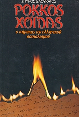 Ρόκκος Χοϊδάς: ο κήρυκας του ελληνικού σοσιαλισμού, , Λουκάτος, Σπύρος Δ., Αλκυών, 1982