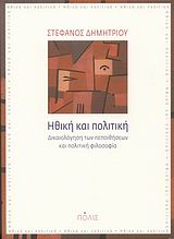 Ηθική και πολιτική, Δικαιολόγηση των πεποιθήσεων και πολιτική φιλοσοφία, Δημητρίου, Στέφανος, Πόλις, 2008