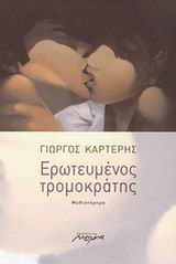 Ερωτευμένος τρομοκράτης, Μυθιστόρημα, Καρτέρης, Γιώργος, Μελάνι, 2008