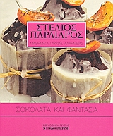 2008, Παρλιάρος, Στέλιος (Parliaros, Stelios), Σοκολάτα και φαντασία, , Παρλιάρος, Στέλιος, Η Καθημερινή