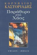 2008, Τσελέντη, Ευγενία (Tselenti, Evgenia), Παράθυρο στο χάος, , Καστοριάδης, Κορνήλιος, 1922-1997, Ύψιλον