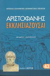 2008, Μαυρόπουλος, Θεόδωρος Γ. (Mavropoulos, Theodoros G.), Εκκλησιάζουσαι, , Αριστοφάνης, 445-386 π.Χ., Ζήτρος