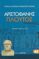 Πλούτος, , Αριστοφάνης, 445-386 π.Χ., Ζήτρος, 2008