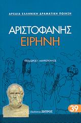 Ειρήνη, , Αριστοφάνης, 445-386 π.Χ., Ζήτρος, 2008