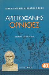 Όρνιθες, , Αριστοφάνης, 445-386 π.Χ., Ζήτρος, 2008