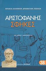 2008, Ζήτρος, Κωνσταντίνος (Zitros, Konstantinos ?), Σφήκες, , Αριστοφάνης, 445-386 π.Χ., Ζήτρος