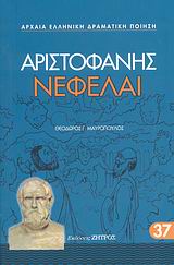 2008, Μαυρόπουλος, Θεόδωρος Γ. (Mavropoulos, Theodoros G.), Νεφέλαι, , Αριστοφάνης, 445-386 π.Χ., Ζήτρος
