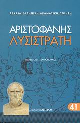 2008, Μαυρόπουλος, Θεόδωρος Γ. (Mavropoulos, Theodoros G.), Λυσιστράτη, , Αριστοφάνης, 445-386 π.Χ., Ζήτρος