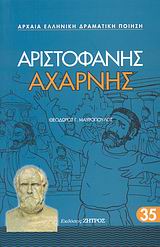 Αχαρνής, , Αριστοφάνης, 445-386 π.Χ., Ζήτρος, 2008