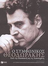 Ο συμφωνικός Θεοδωράκης, Από την Κασσιανή ως τη Λυσιστράτη, Θεοδωράκης, Μίκης, Εκδόσεις Πατάκη, 2008