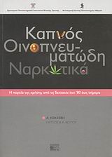 2008, Κίτσος, Γιώργος (Kitsos, Giorgos ?), Καπνός, οινοπνευματώδη, ναρκωτικά, Η πορεία της χρήσης από τη δεκαετία του 80 έως σήμερα, Συλλογικό έργο, Βήτα Ιατρικές Εκδόσεις