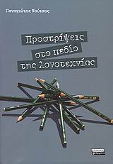 Προστρίψεις στο πεδίο της λογοτεχνίας, , Νούτσος, Παναγιώτης Χ., 1948-, Ελληνικά Γράμματα, 2008