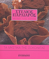 2008, Παρλιάρος, Στέλιος (Parliaros, Stelios), Τα μυστικά της σοκολάτας, , Παρλιάρος, Στέλιος, Η Καθημερινή