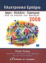 Ηλεκτρονικό εμπόριο 2008