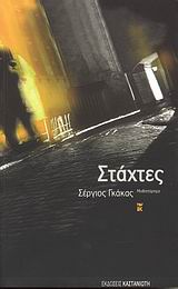 Στάχτες, Μυθιστόρημα, Γκάκας, Σέργιος, Εκδόσεις Καστανιώτη, 2008