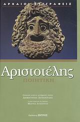 2008, Λυπουρλής, Δημήτριος Δ., 1934-2018 (Lypourlis, Dimitris D.), Ποιητική, , Αριστοτέλης, 385-322 π.Χ., Ζήτρος