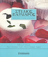 2008, Παρλιάρος, Στέλιος (Parliaros, Stelios), Μεσόγειος: Τα γλυκά της γειτονιάς μας, , Παρλιάρος, Στέλιος, Η Καθημερινή