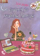 Έρωτας με χαμηλά λιπαρά, Εφηβικό μυθιστόρημα, Μερίκα, Λένα, Κέδρος, 2008