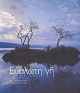 Ευάλωτη γη, , Συλλογικό έργο, Ελληνική Εταιρεία Περιβάλλοντος και Πολιτισμού, 2008