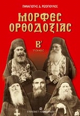 Μορφές ορθοδοξίας, , Ριζόπουλος, Παναγιώτης Δ., University Studio Press, 2008