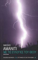 Με τις ευλογίες του Θεού, Μυθιστόρημα, Ammaniti, Niccolo, Εκδόσεις Καστανιώτη, 2008