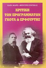2004, Σκλάβος, Κώστας (Sklavos, Kostas), Κριτική των προγραμμάτων Γκότα και Ερφούρτης, , Marx, Karl, 1818-1883, Κοροντζής