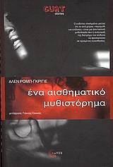 2008, Robbe - Grillet, Alain, 1922-2008 (Robbe - Grillet, Alain), Ένα αισθηματικό μυθιστόρημα, , Robbe - Grillet, Alain, Τόπος