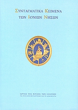Συνταγματικά κείμενα των Ιονίων Νήσων, , Συλλογικό έργο, Ίδρυμα της Βουλής των Ελλήνων, 2008