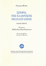 Ιστορία της ελληνικής επαναστάσεως, , Finlay, George, 1799-1875, Ίδρυμα της Βουλής των Ελλήνων, 2008