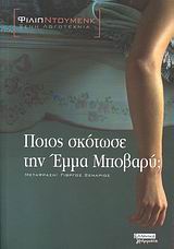 Ποιος σκότωσε την Έμμα Μποβαρύ, Μυθιστόρημα, Doumenc, Philippe, Ελληνικά Γράμματα, 2008