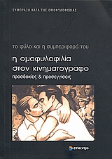 Η ομοφυλοφιλία στον κινηματογράφο, Προσδοκίες και προσεγγίσεις, Συλλογικό έργο, Επίκεντρο, 2008
