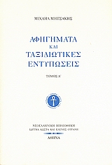 Αφηγήματα και ταξιδιωτικές εντυπώσεις, , Μητσάκης, Μιχαήλ, 1863-1916, Ίδρυμα Κώστα και Ελένης Ουράνη, 2006