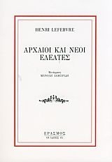 2007, Lefebvre, Henri, 1901-1991 (Lefebvre, Henri), Αρχαίοι και νέοι Ελεάτες, , Lefebvre, Henri, 1901-1991, Έρασμος