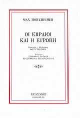 2006, Horkheimer, Max, 1895-1973 (Horkheimer, Max), Οι Εβραίοι και η Ευρώπη, , Horkheimer, Max, 1895-1973, Έρασμος