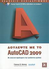 Δουλέψτε με το AutoCAD 2009