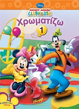 Mickey Mouse Clubhouse, Χρωματίζω 1