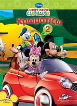 Mickey Mouse Clubhouse, Χρωματίζω 2
