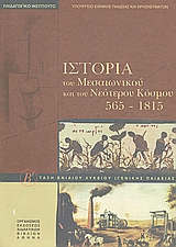 2001, Μπαρούτας, Κώστας (Mparoutas, Kostas ?), Ιστορία του μεσαιωνικού και του νεότερου κόσμου 565-1815, Β΄ τάξη ενιαίου λυκείου: Βιβλίο του μαθητή, Συλλογικό έργο, Οργανισμός Εκδόσεως Διδακτικών Βιβλίων (Ο.Ε.Δ.Β.)