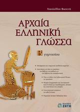 Αρχαία ελληνική γλώσσα Β Γυμνασίου