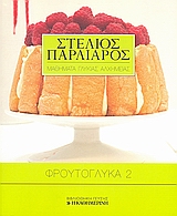 2008, Παρλιάρος, Στέλιος (Parliaros, Stelios), Φρουτογλυκά 2, , Παρλιάρος, Στέλιος, Η Καθημερινή