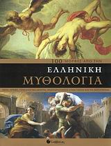 100 Μορφές από την Ελληνική Μυθολογία