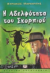 Η αδελφότητα του σκορπιού, Μυθιστόρημα, Μαργαρίτης, Κυριάκος, Ψυχογιός, 2008