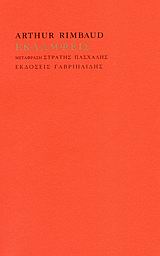 2008, Πασχάλης, Στρατής (Paschalis, Stratis), Εκλάμψεις, , Rimbaud, Jean Arthur, 1854-1891, Γαβριηλίδης